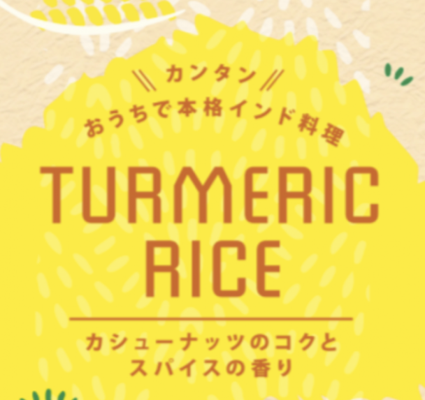 ターメリックライス(スパイスセット)